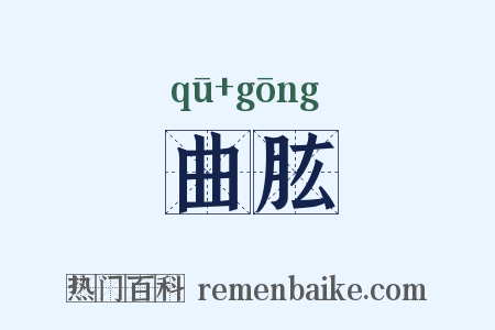 曲肱是什么意思的图片